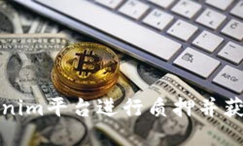 如何在Tokenim平台进行质押并获得稳定收益