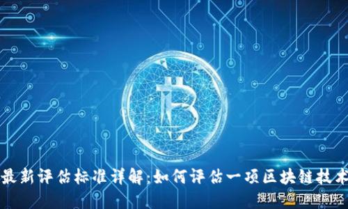 区块链最新评估标准详解：如何评估一项区块链技术的优劣